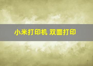 小米打印机 双面打印